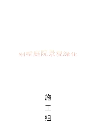 园林绿化施工方案范本_secret