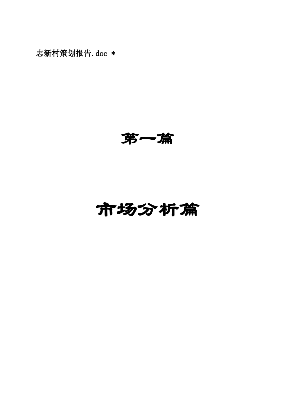 学林雅轩房地产项目策划管理报告_第1页