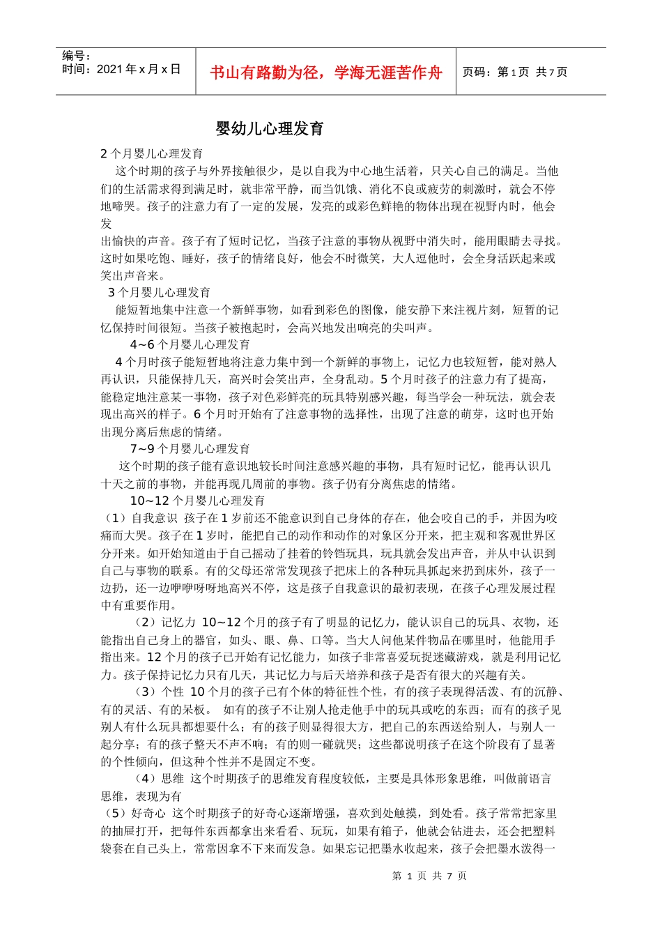 婴幼儿心理发育_第1页