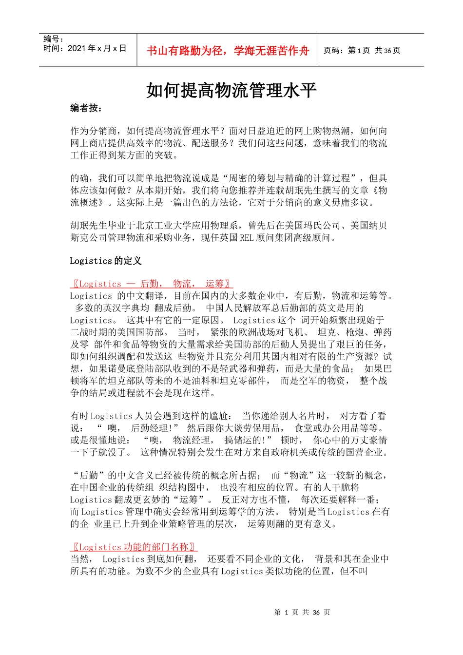 如何提高物流管理水平(1)_第1页