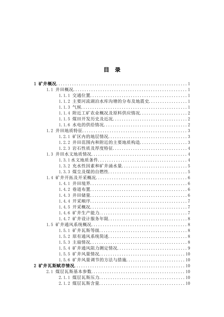 新安煤矿煤层瓦斯抽采设计概述_第2页