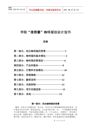 学院某咖啡屋创业计划书