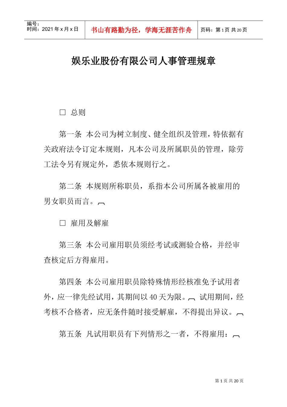娱乐业公司人事规章制度_第1页