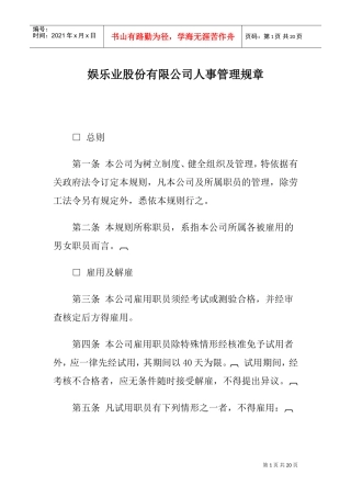 娱乐业公司人事规章制度