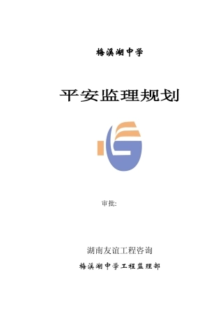 梅溪湖中学安全监理规划