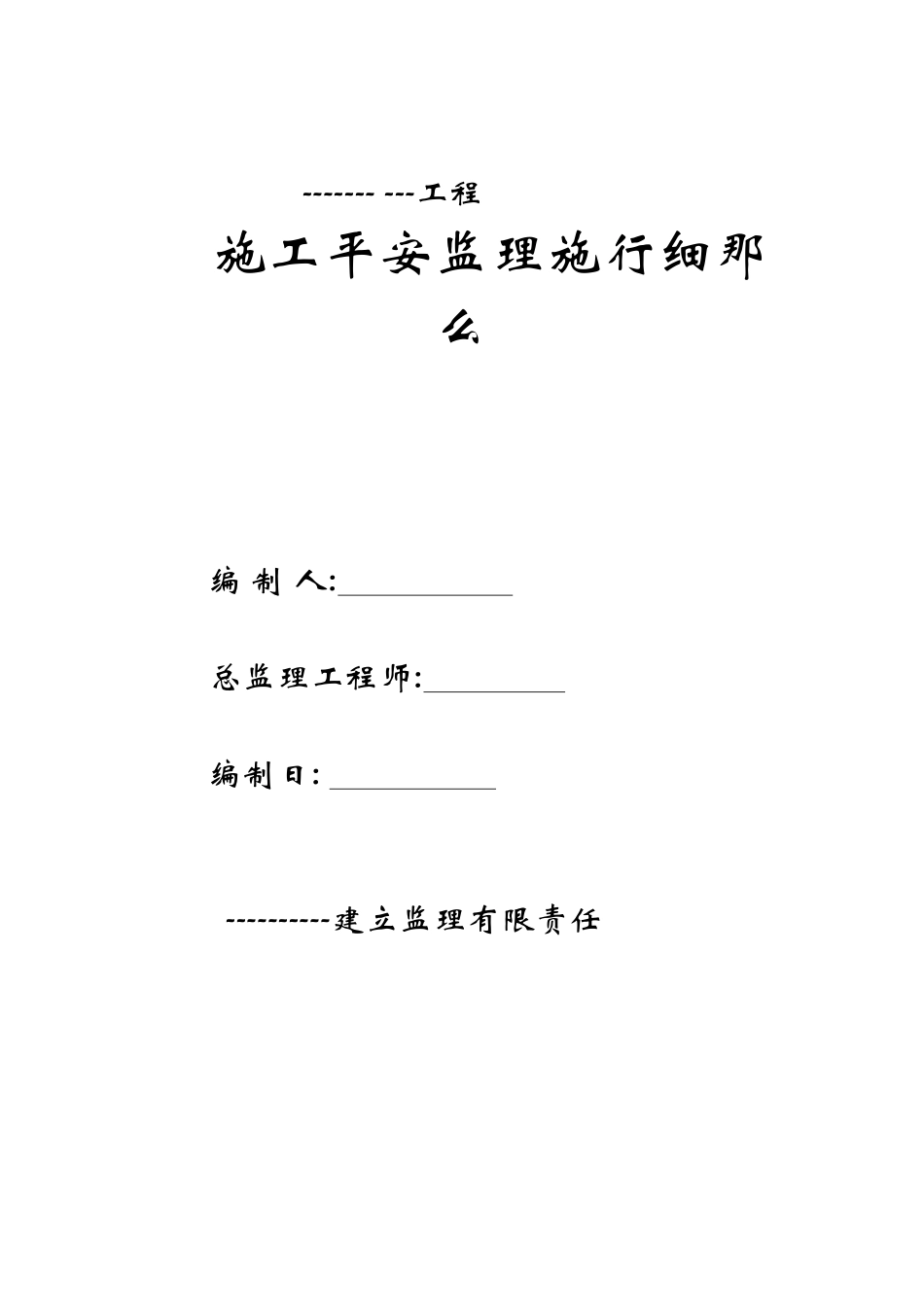 某工程施工安全监理实施细则_第1页