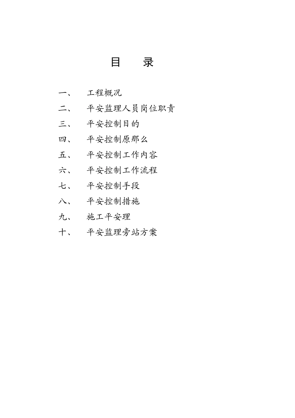某工程施工安全监理实施细则_第2页