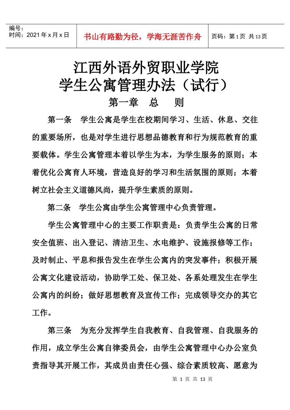 学生公寓管理条例(试行)-XXXX_第1页