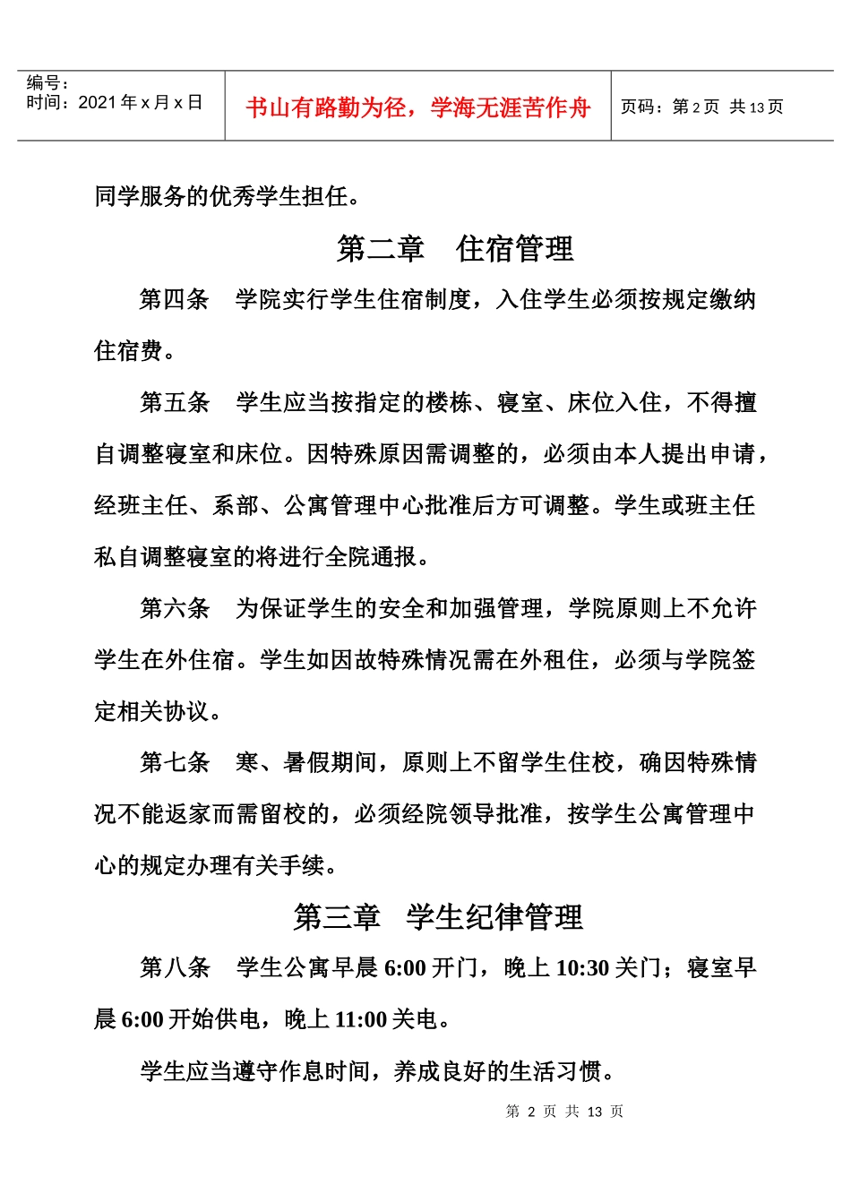 学生公寓管理条例(试行)-XXXX_第2页