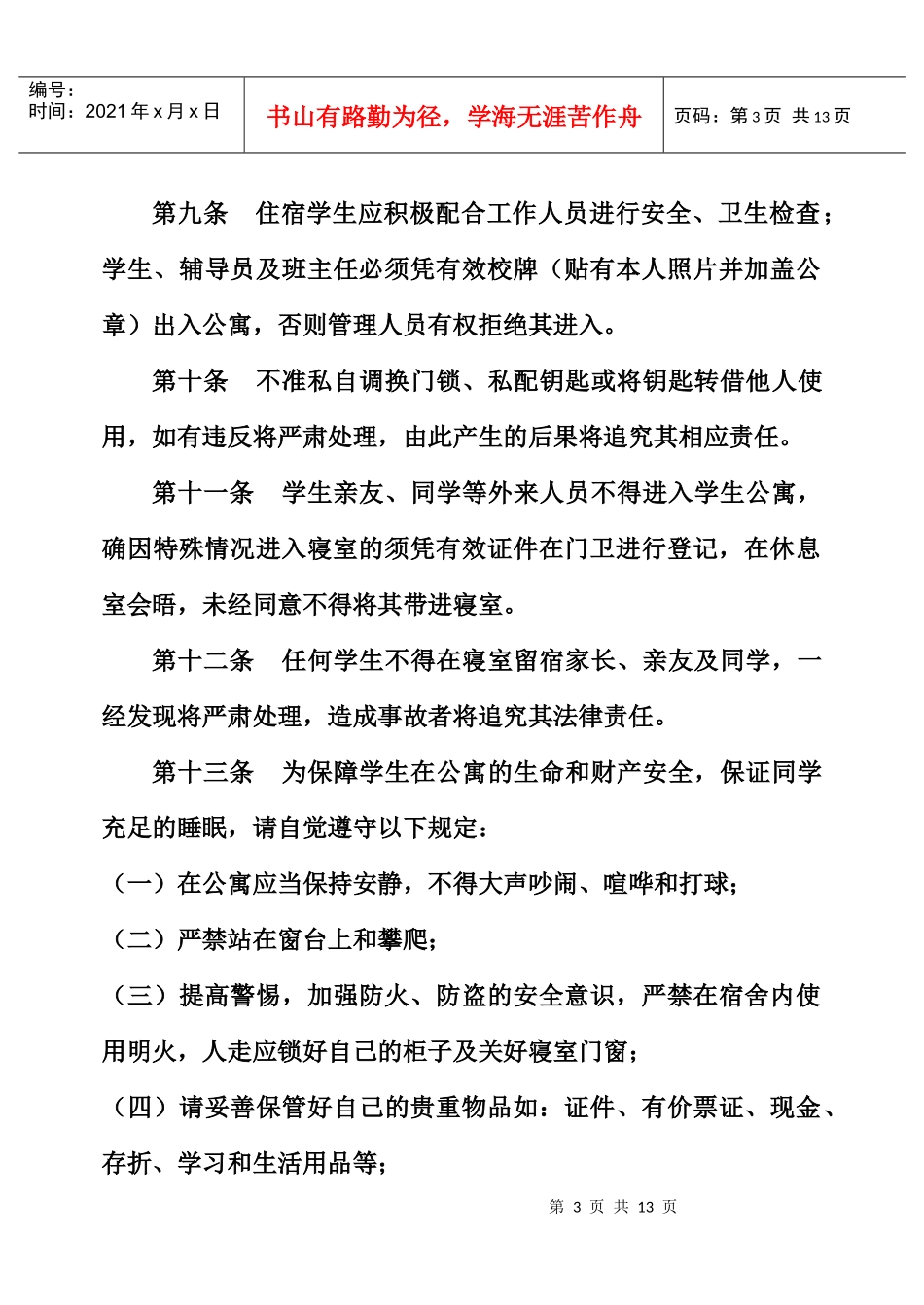学生公寓管理条例(试行)-XXXX_第3页