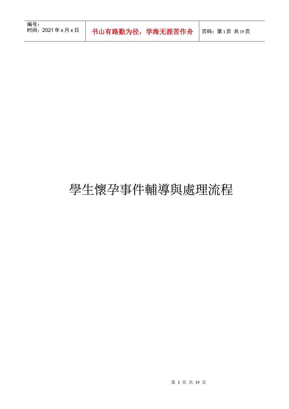 学生怀孕事件辅导与处理流程_第1页