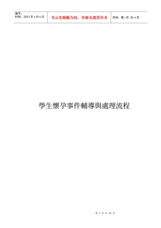 学生怀孕事件辅导与处理流程