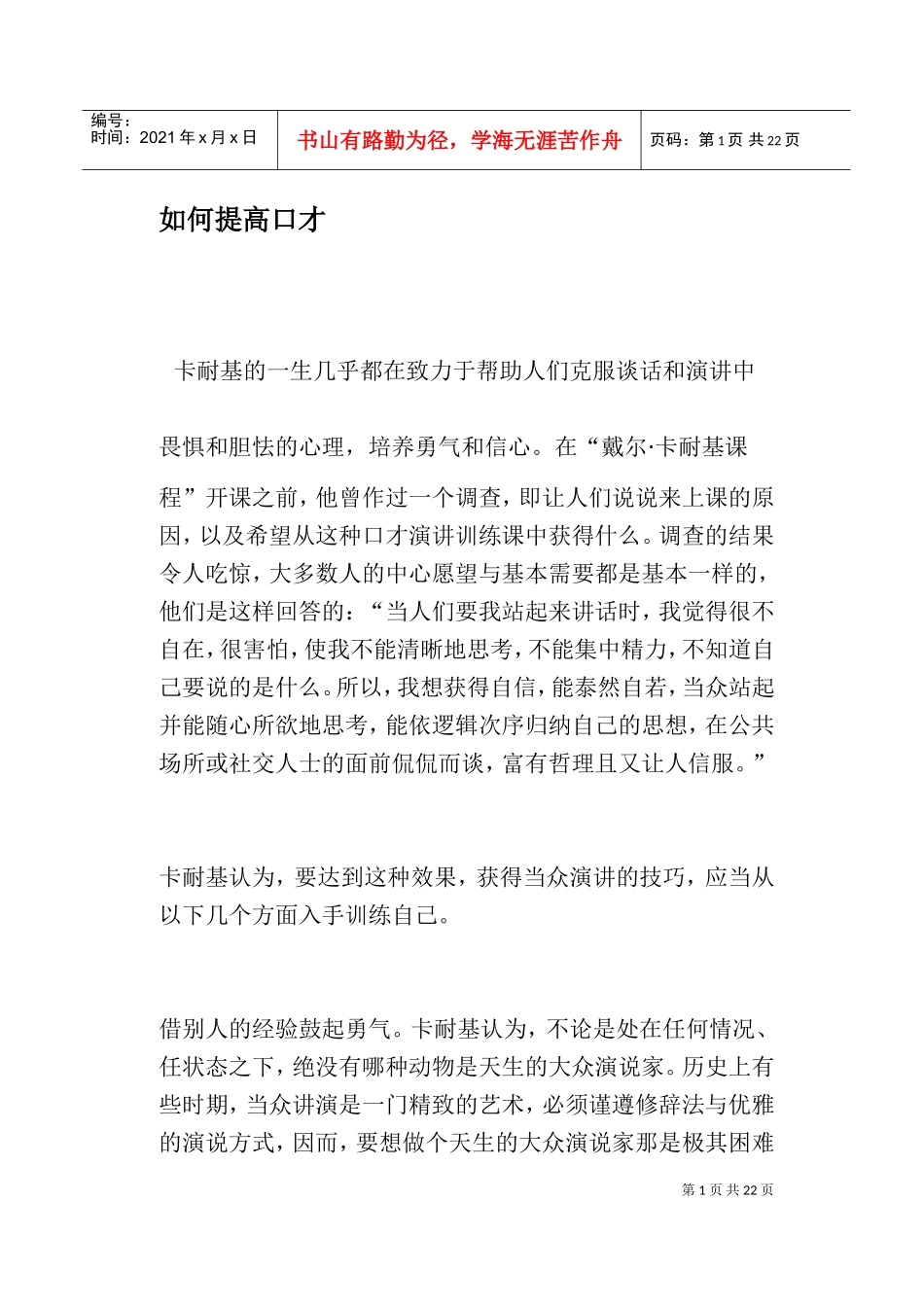 如何提高口才_第1页