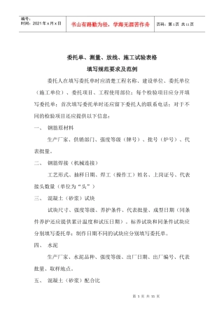 委托单、测量、放线、施工试验表格填写规范要求及范例