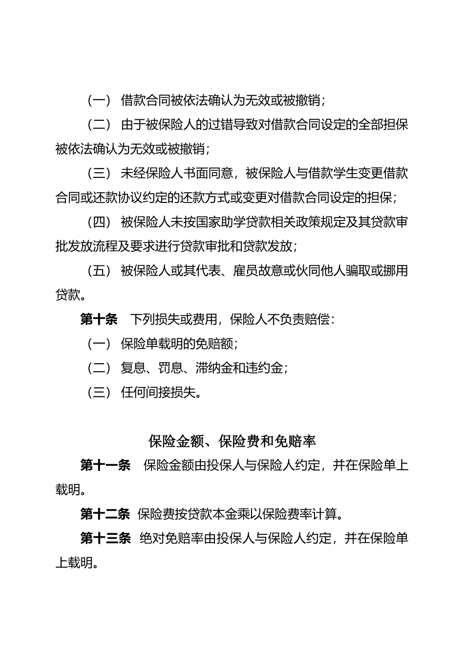 华安国家助学贷款信用保险条款（A款）_第3页