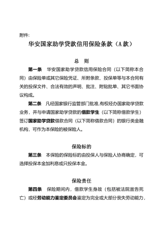 华安国家助学贷款信用保险条款（A款）