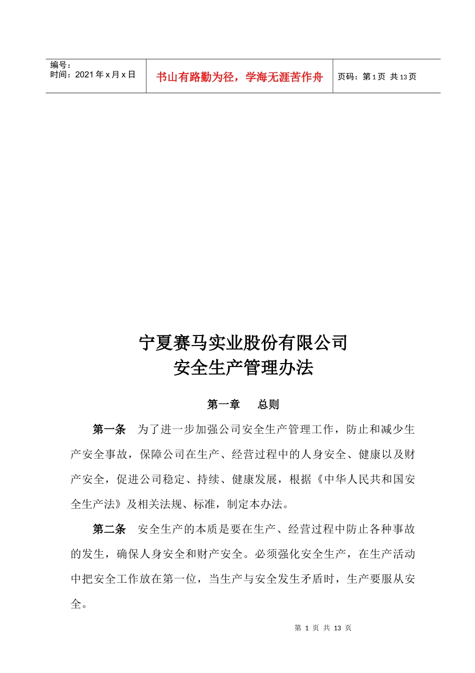 安全生产管理办法2月19日_第1页