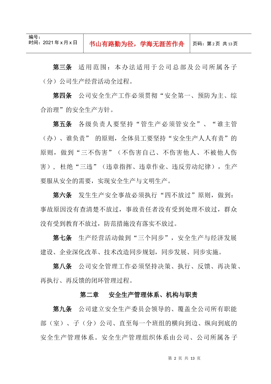 安全生产管理办法2月19日_第2页
