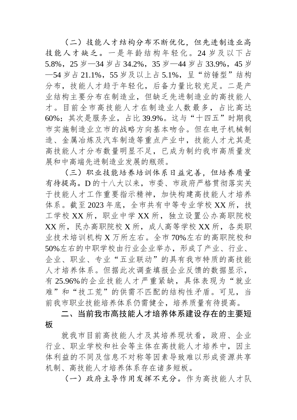 关于全市高技能人才发展情况的调研报告_第2页