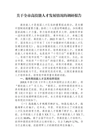 关于全市高技能人才发展情况的调研报告