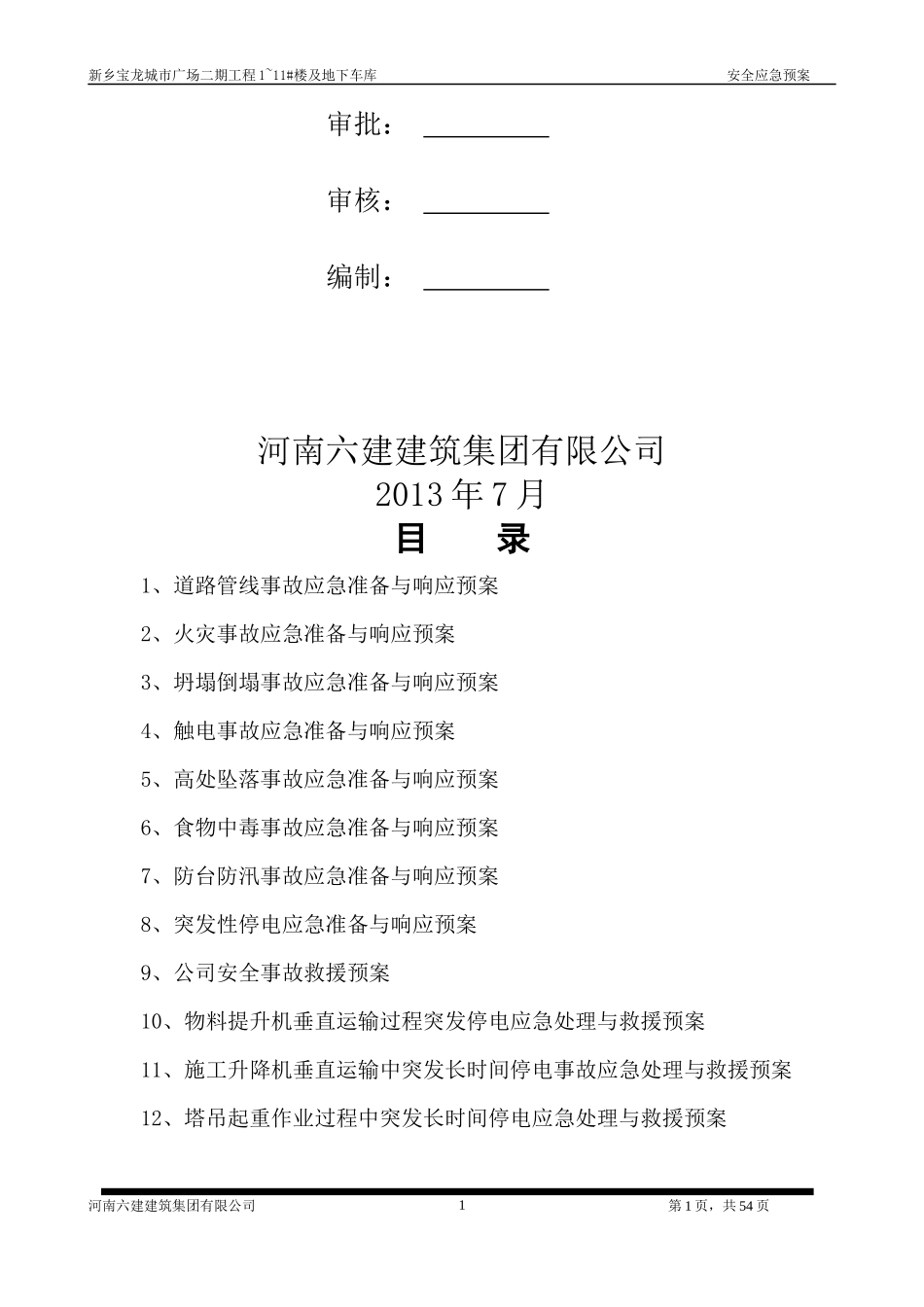 安全应急预案(未改)_第2页