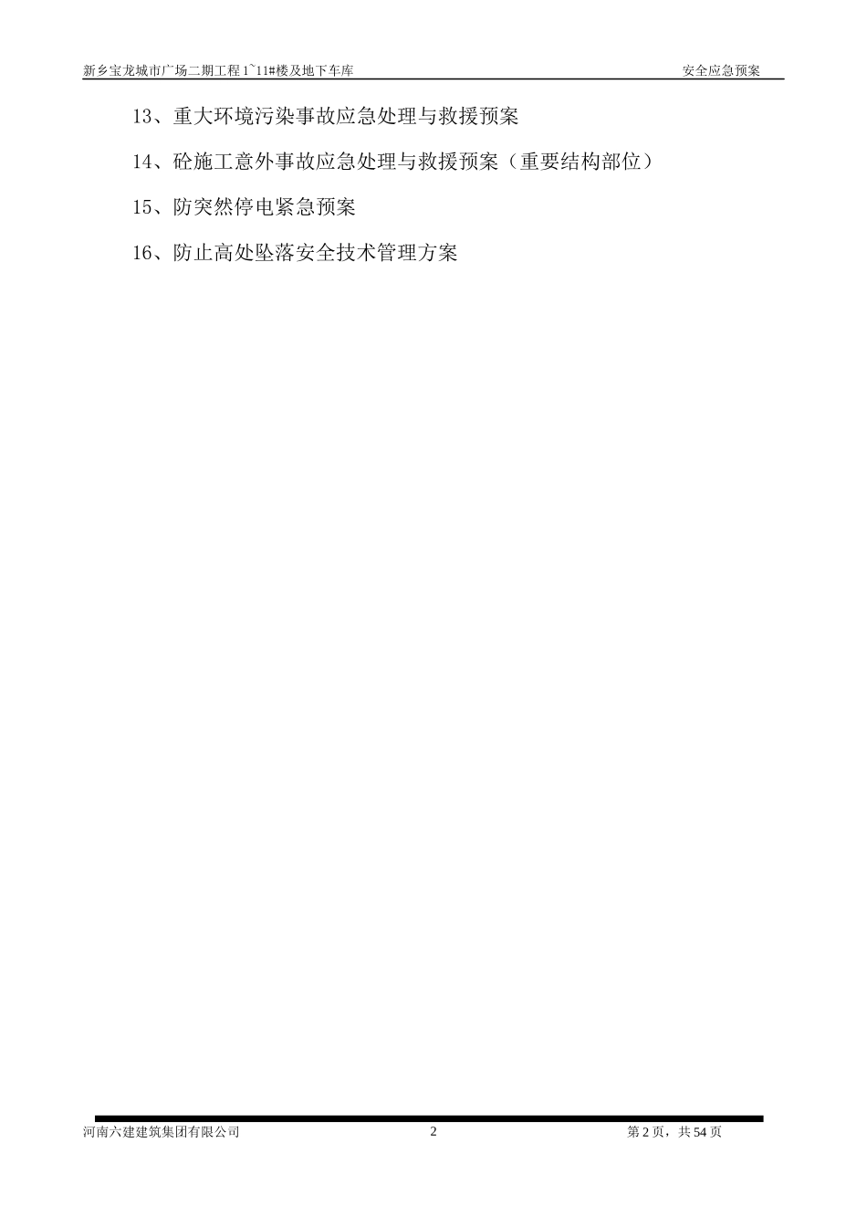 安全应急预案(未改)_第3页