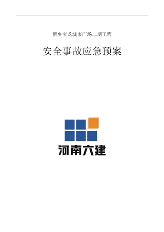 安全应急预案(未改)