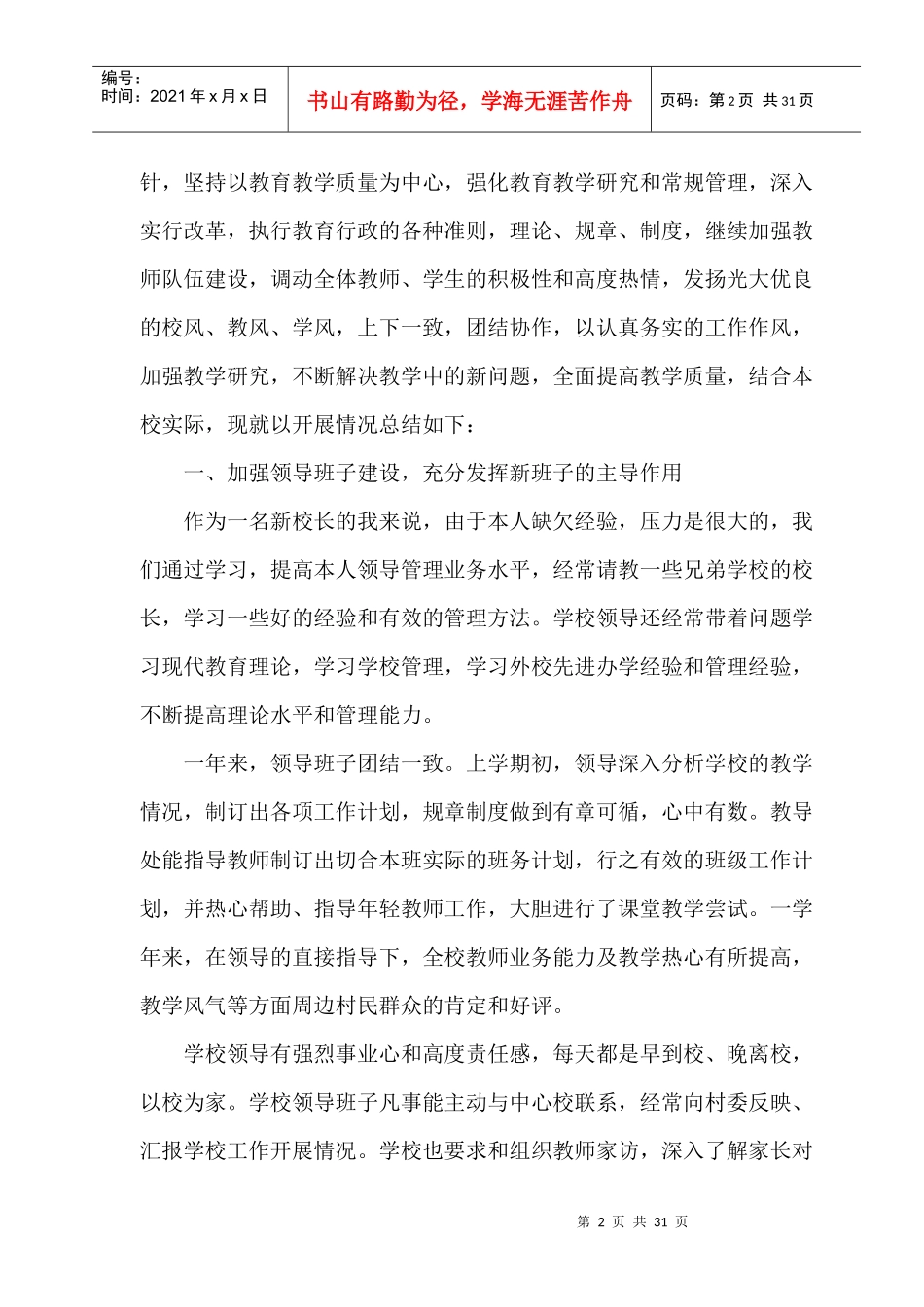 学校工作总结（DOC31页）_第2页