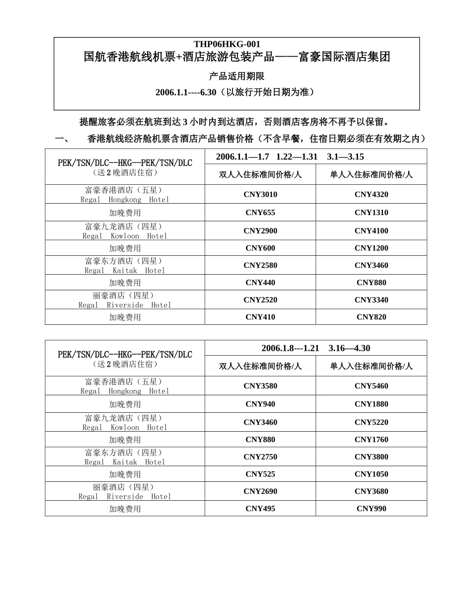 国航香港航线机票酒店旅游包装产品富豪国际酒店集..._第1页
