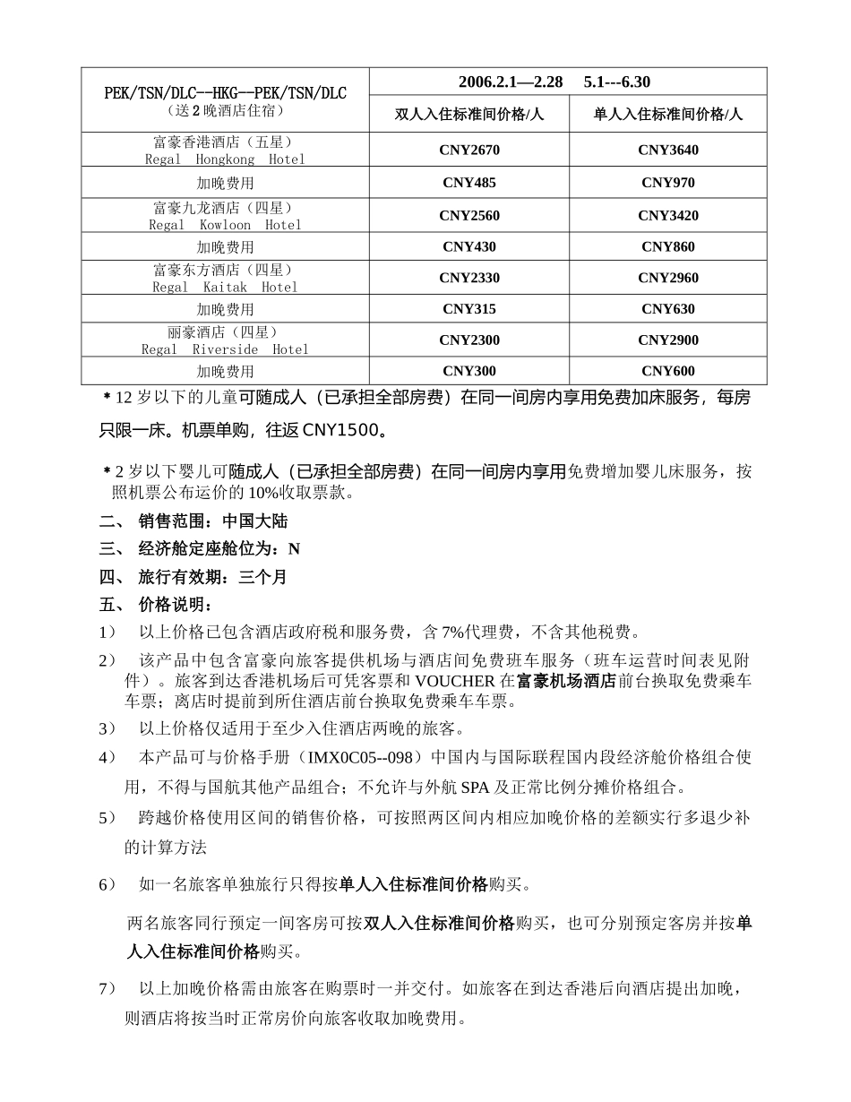 国航香港航线机票酒店旅游包装产品富豪国际酒店集..._第2页