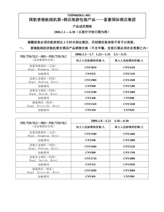 国航香港航线机票酒店旅游包装产品富豪国际酒店集...