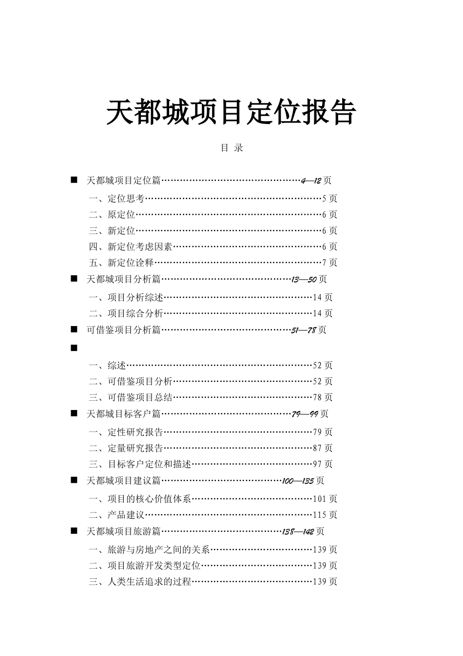 天都城项目定位报告（DOC 131页）_第1页