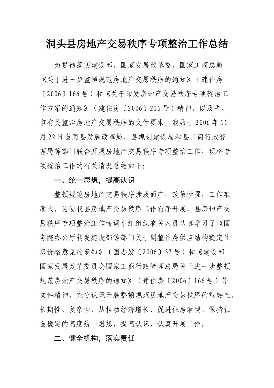 房地产市场秩序专项整治工作小结_第1页