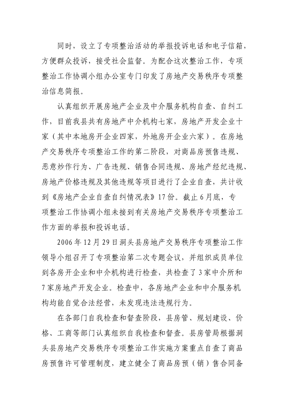 房地产市场秩序专项整治工作小结_第3页