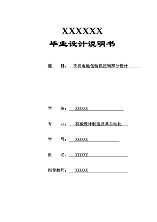 手机电池包装机控制部分设计