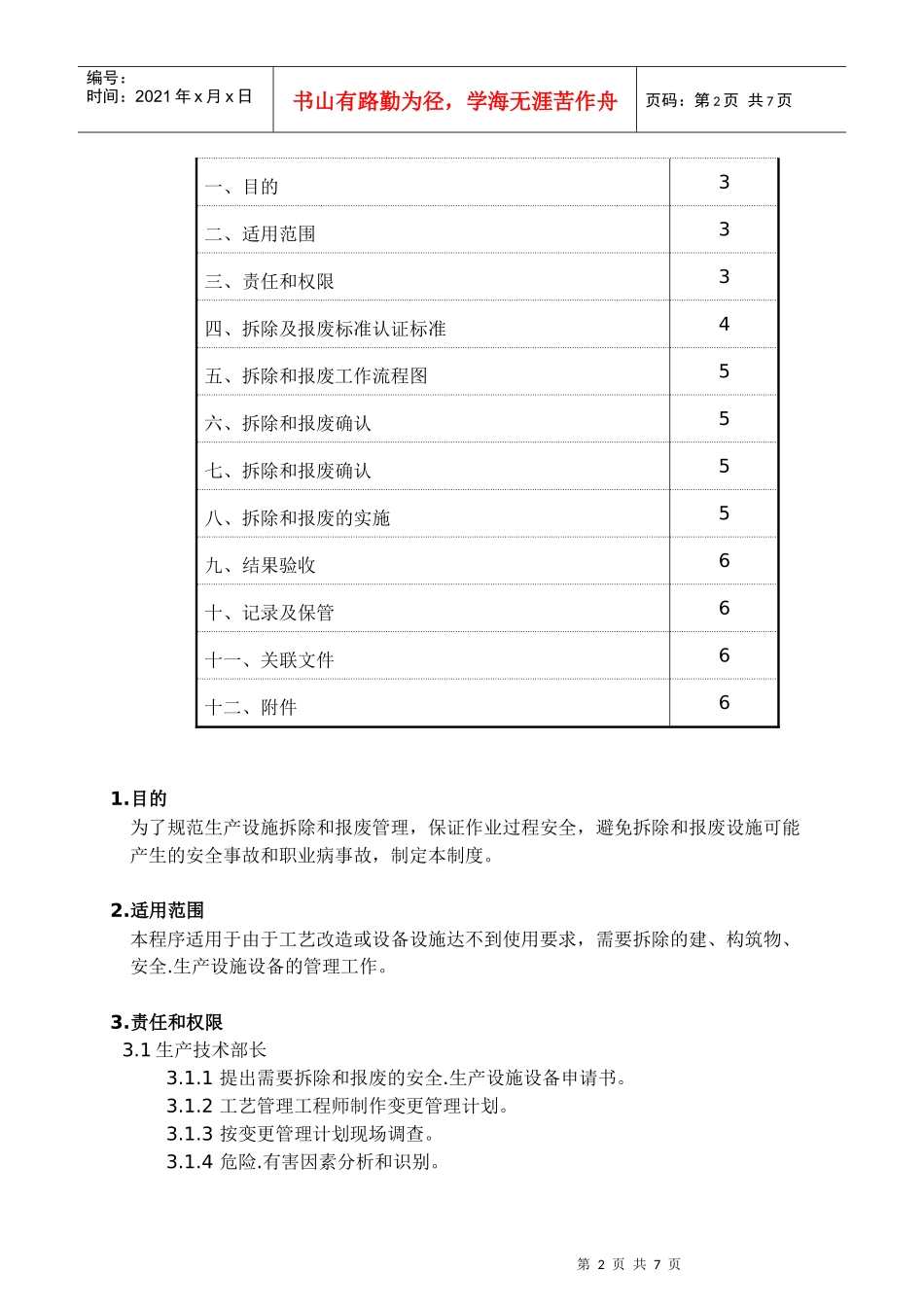 安全规程-生产设施拆除和报废管理程序_第2页