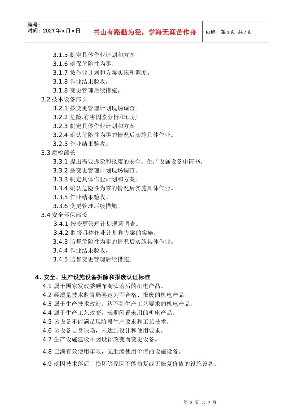 安全规程-生产设施拆除和报废管理程序_第3页