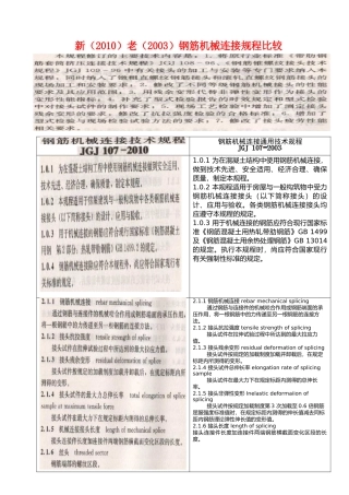 新老钢筋机械连接规程的比较