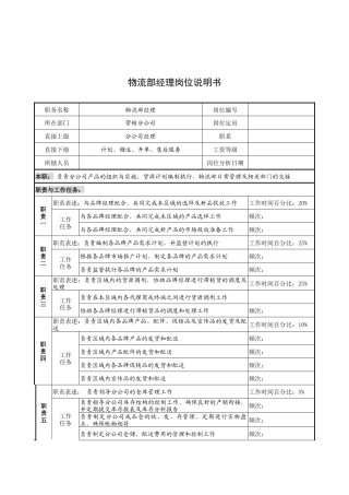 奥康集团物流部经理岗位说明书