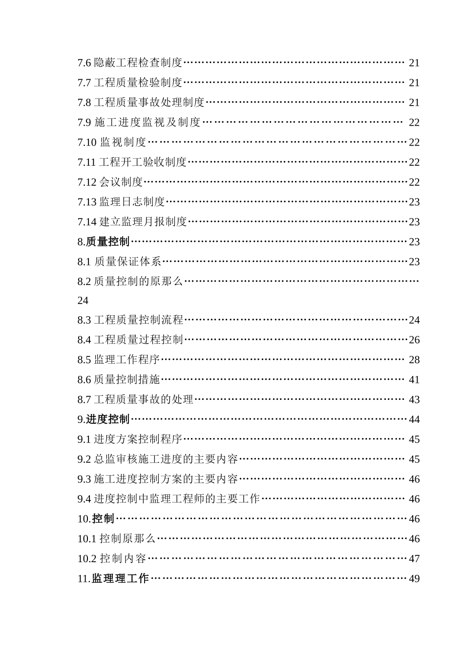 高层住宅楼监理规划_第3页