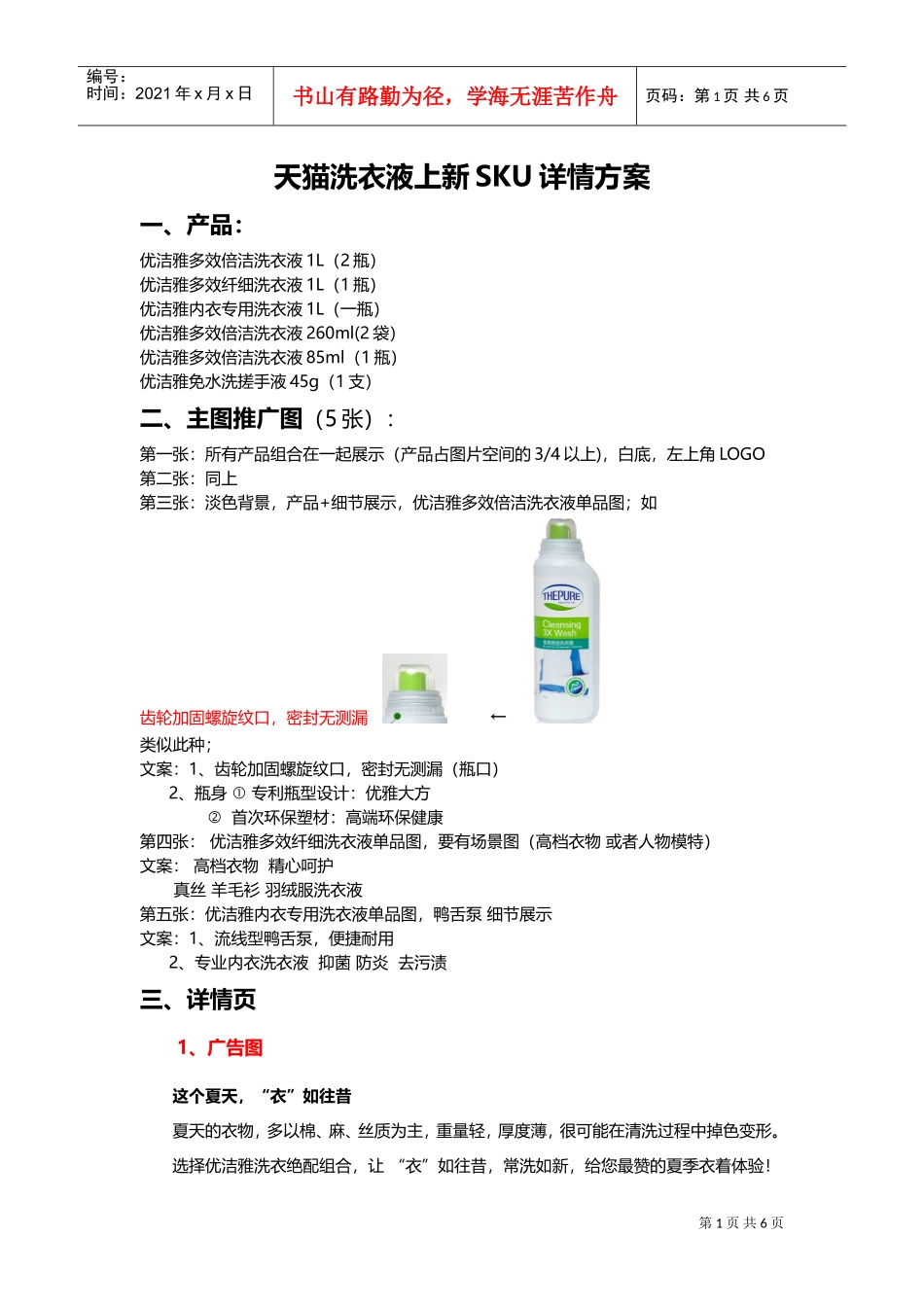 天猫洗衣液上新SKU详情方案精品(DOC9页)_第1页