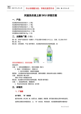 天猫洗衣液上新SKU详情方案精品(DOC9页)
