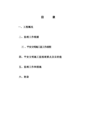 城中村改造工程监理细则（安全专业）