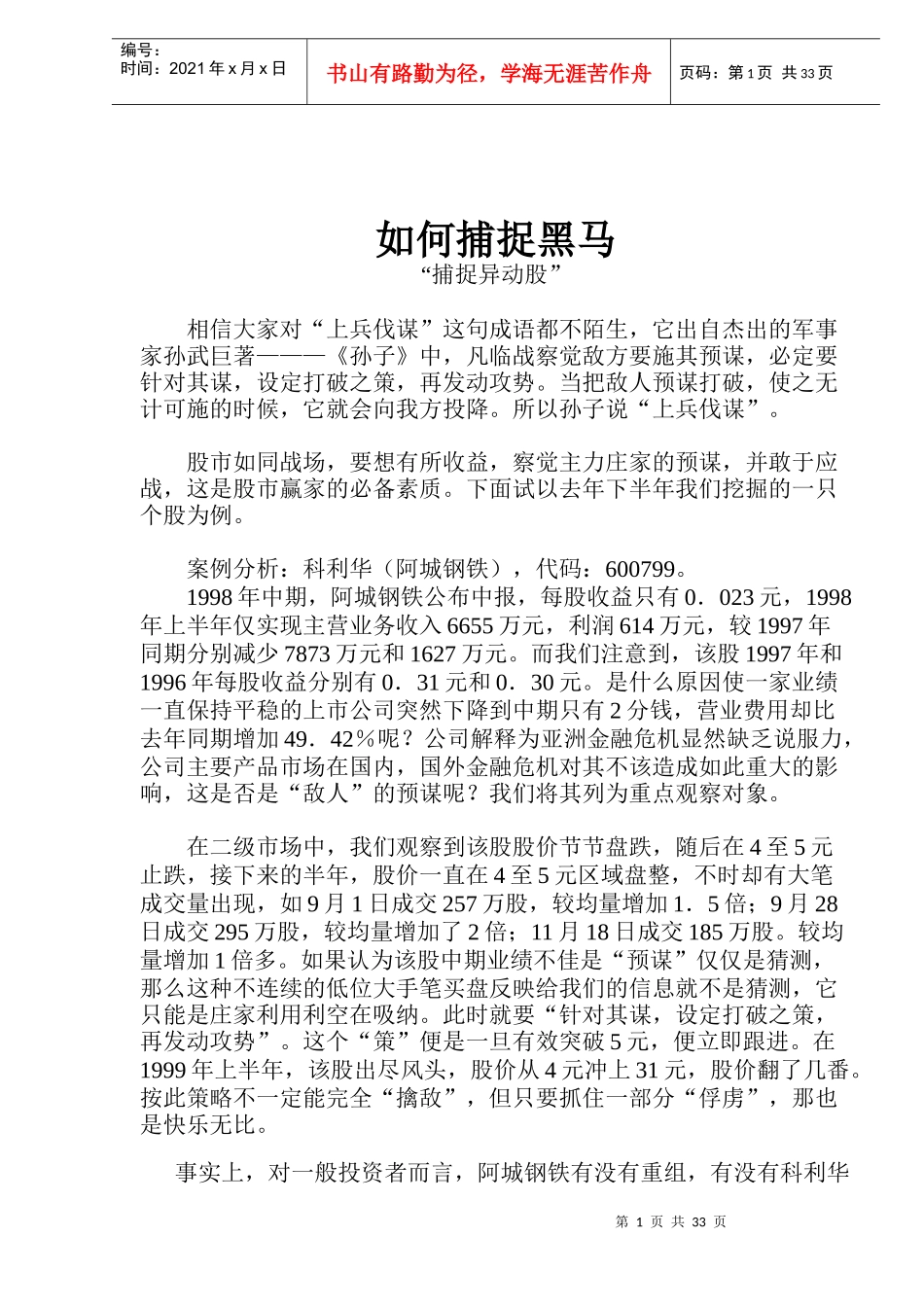 如何捕捉黑马(doc 33)_第1页