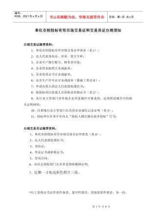 奉化市招投标有形市场交易证和交易员证办理须知
