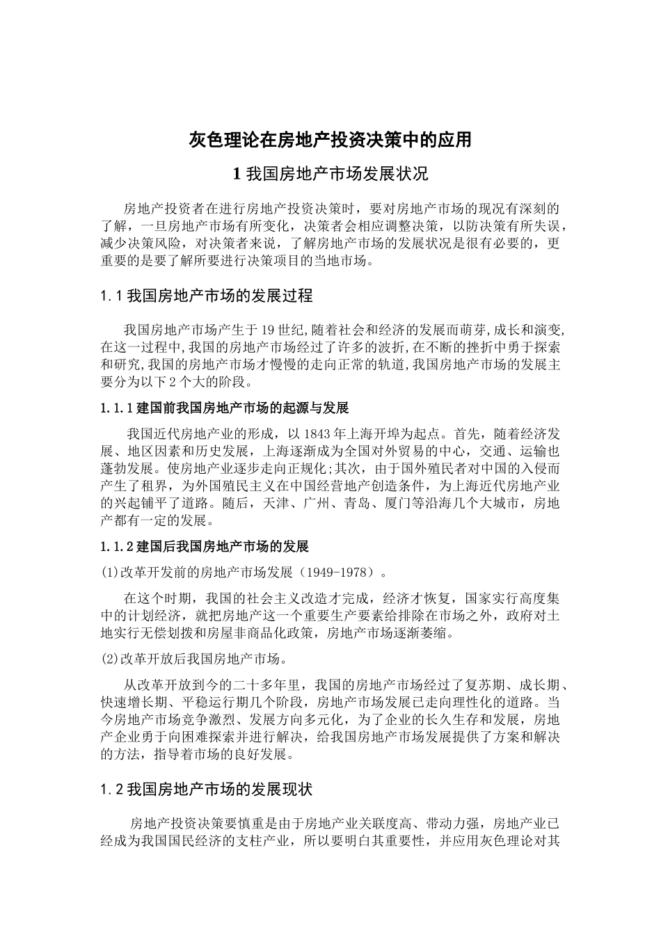 房地产投资决策应用灰色理论模式_第1页