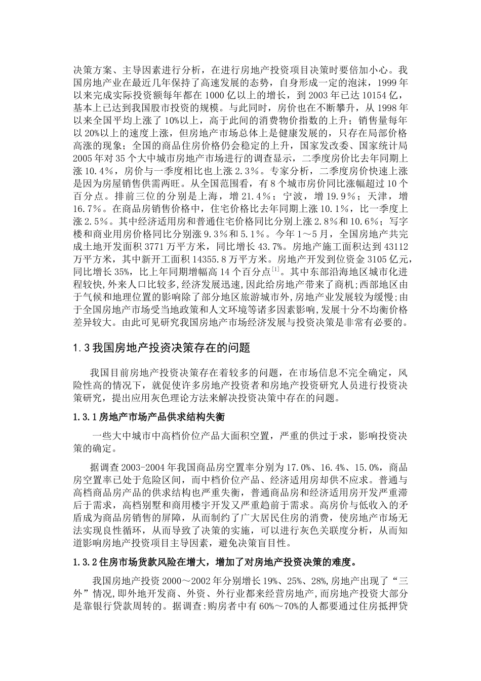 房地产投资决策应用灰色理论模式_第2页