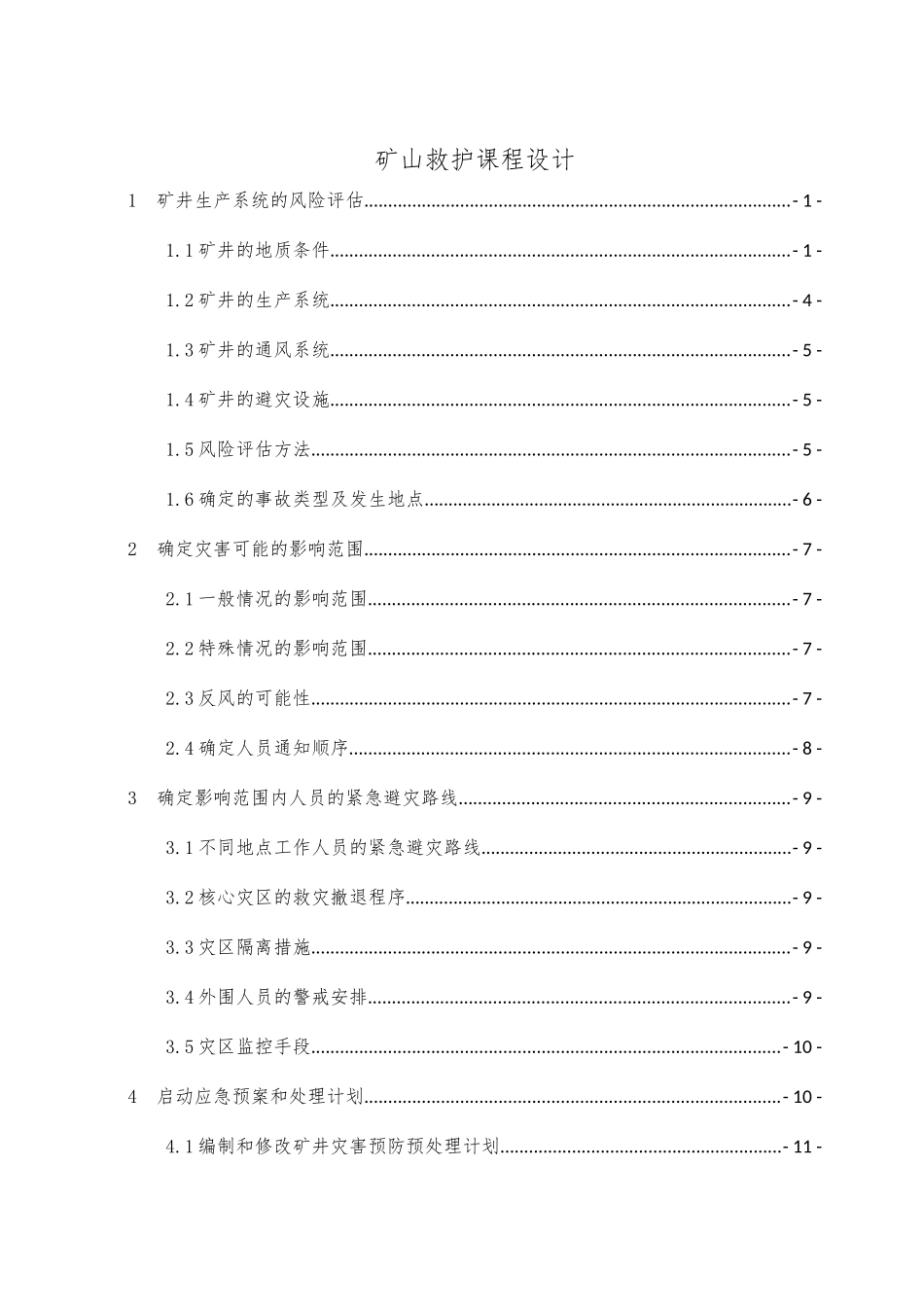 华北科技矿山救护课程设计_第1页
