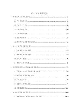 华北科技矿山救护课程设计