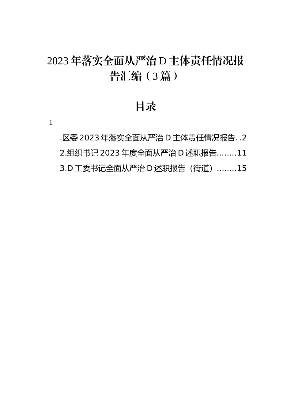 2023年落实全面从严治党主体责任情况报告汇编（3篇）_第1页